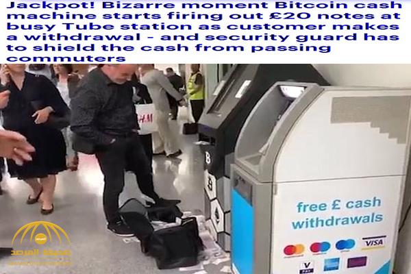بالفيديو : ماكينة صراف تقذف أموالاً أمام المارة في محطة مترو بلندن .. شاهد ردة فعل حراس الأمن
