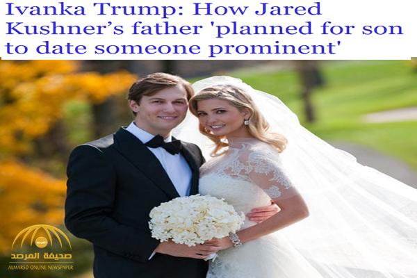 صحيفة بريطانية تفجر مفاجأة : زواج إيفانكا ترامب من جاريد كوشنر تم بصفقة ضمن "خطة كبرى" !