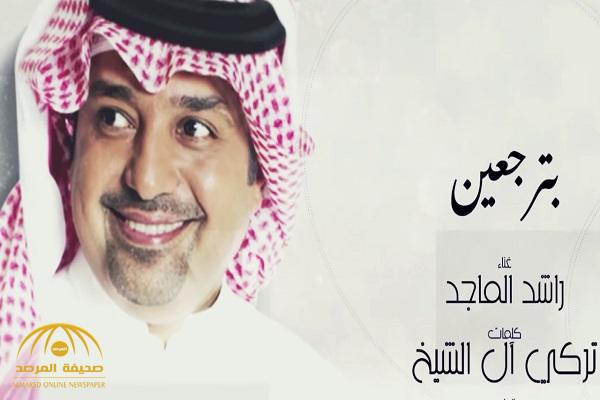 من كلمات تركي آل الشيخ.. بالفيديو: راشد الماجد يطرح أغنيةً جديدة بعنوان "بترجعين"