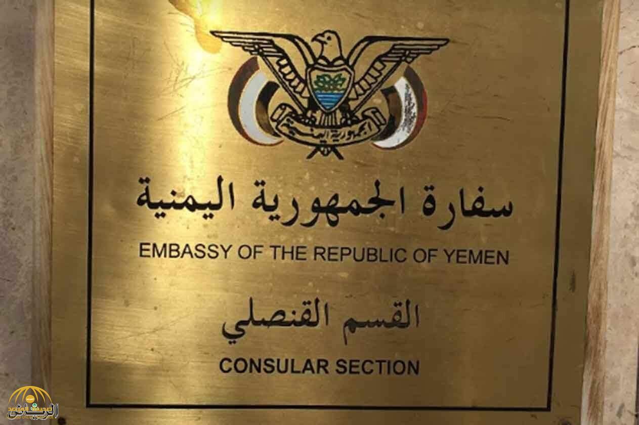 أول تعليق من السفارة اليمنية في الرياض على تصريحات مستشارها الإعلامي المسيئة للمملكة