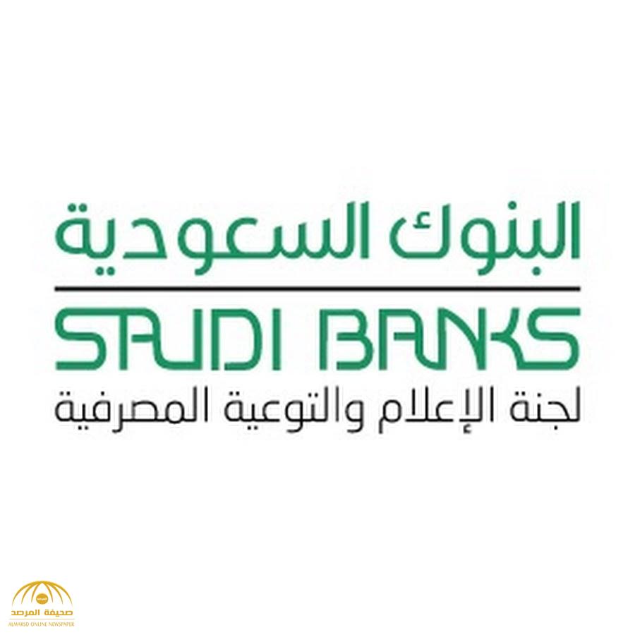 "البنوك السعودية" تُحذر المحال التجارية من غرامات مالية إذا لم تلتزم بهذا القرار بداية من الأحد المقبل