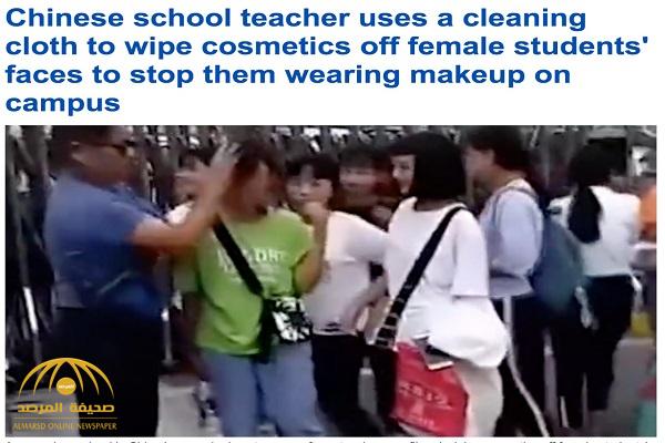"قطعة قماش ودلو مملوء بالماء" ... شاهد كيف عاقب مدرس صيني  طالبات وضعن " المكياج" على وجوههن