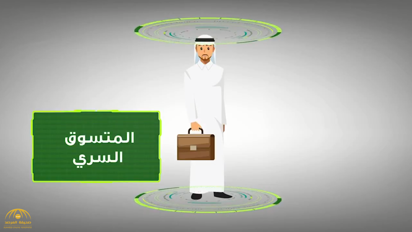 من هو المتسوق السري التابع لوزارة الصحة السعودية؟ -فيديو