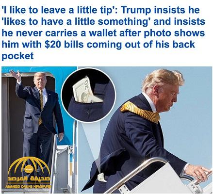 شاهد : ظهور  أوراق مالية  في جيب ترامب الخلفي .. والصحفيون يضطرونه لكشف السبب!