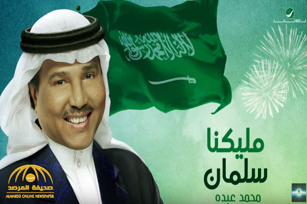 بالفيديو.. محمد عبده يطرح أغنية "مليكنا سلمان" بمناسبة اليوم الوطني