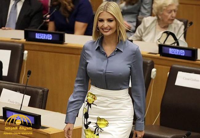 شاهد: إطلالة "إيفانكا" في الأمم المتحدة تخطف الأنظار بقميص أزرق وتنورة بيضاء!