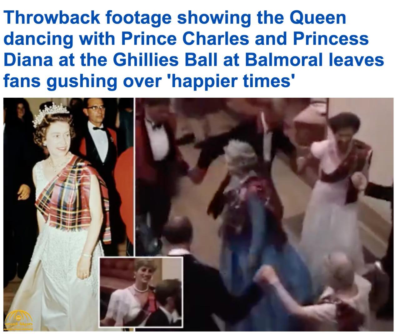 شاهد لأول مرة : فيديو تاريخي لملكة بريطانيا وهي ترقص في حفلة ملكية مع الأمير تشارلز والأميرة ديانا في اسكتلندا