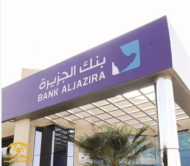 بنك الجزيرة  يعتذر عن  تأخر صرف رواتب العملاء ويكشف عن السبب وموعد إيداعها !
