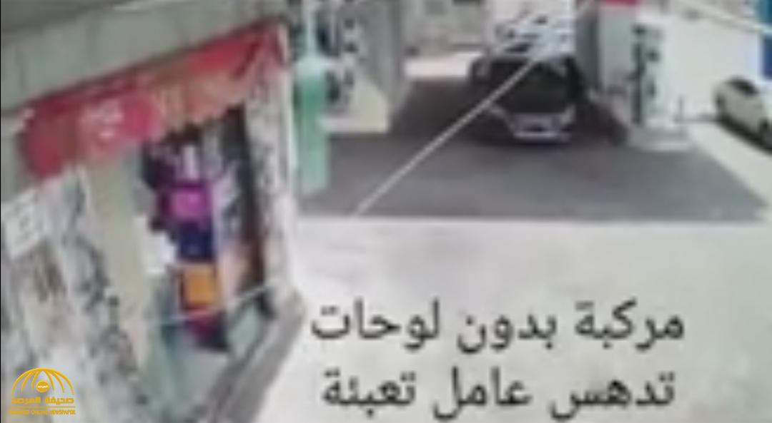 شاهد: شخص يدهس عامل محطة وقود بشكل مروع في الرياض.. والشرطة تقبض عليه!