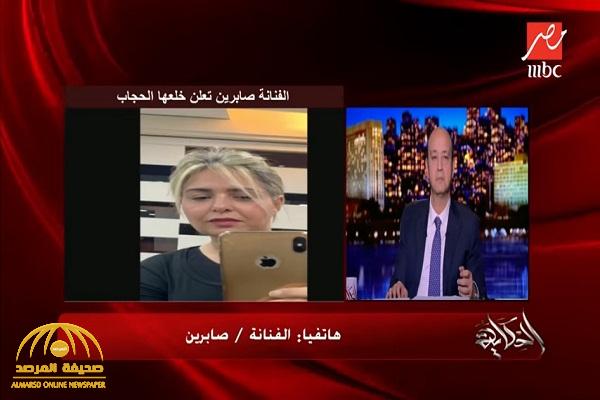 بالفيديو:  "صابرين"  تخرج على الهواء مع "عمرو أديب"  وتنهار باكية  ردا على منتقديها بعدخلعها الحجاب