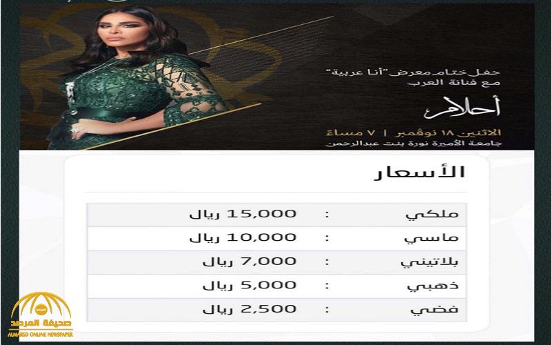 شاهد أسعار تذاكر حفل أحلام الفلكية بموسم الرياض تصدم الجمهور