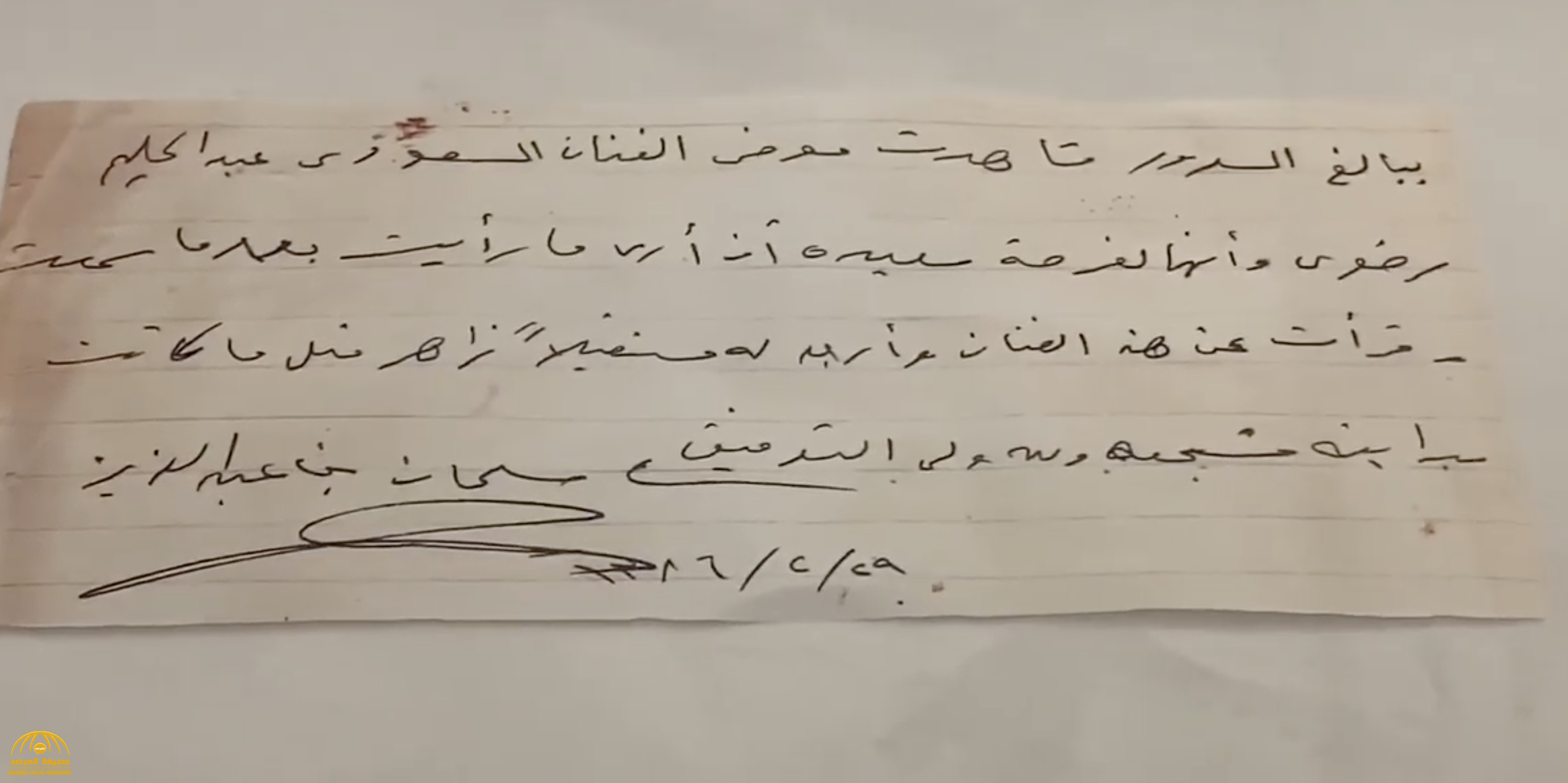 شاهد:  الرسالة التي كتبها الملك سلمان بخط يده لرسام سعودي  قبل 55 عاماً