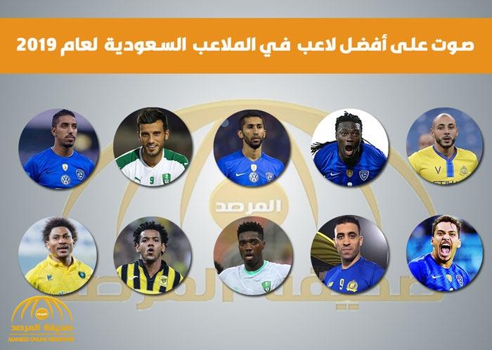 شارك في "التصويت" على أفضل لاعب في الملاعب السعودية لعام 2019