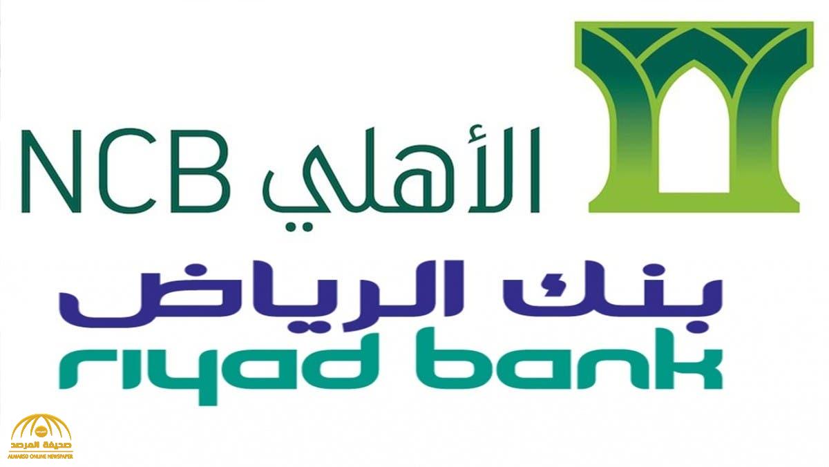 قرار مفاجئ من بنك الرياض بشأن دمجه مع البنك الأهلي
