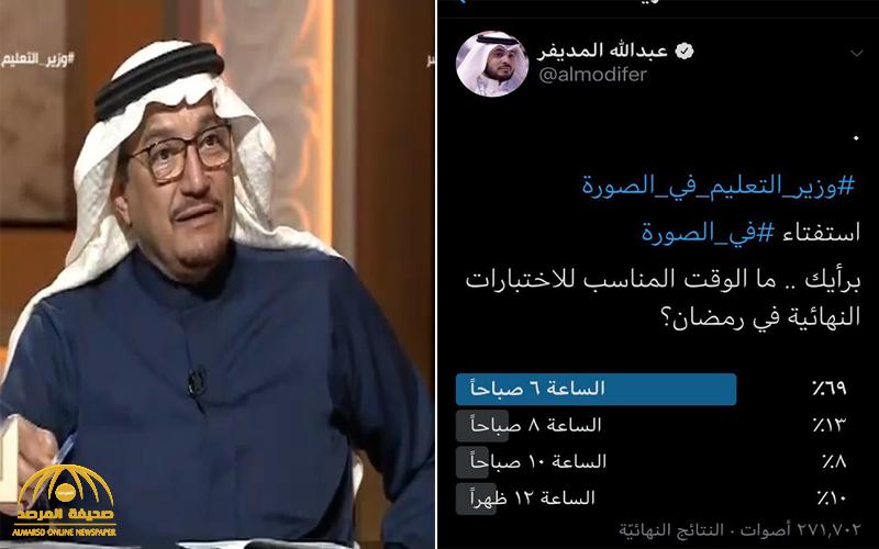 بالفيديو : وزير التعليم يعلق على تصويت تحديد وقت الاختبارات في رمضان الساعة السادسة صباحاً بعد أن حصل على نسبة 69%