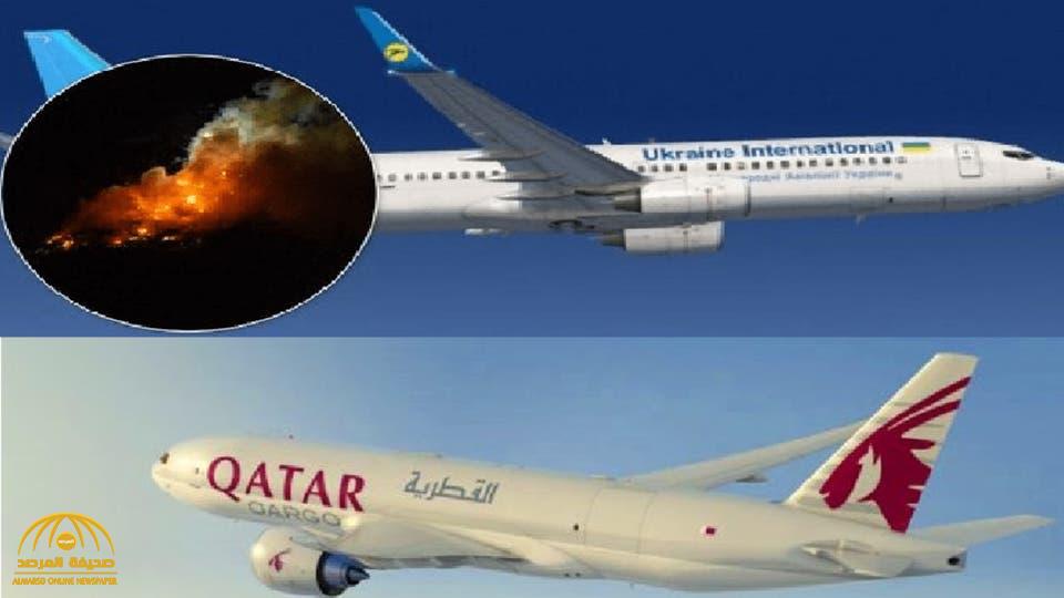 الكشف عن مفاجأة بعد كارثة اسقاط الطائرة الأوكرانية فوق طهران.. طائرة قطرية نجت بأعجوبة من الصاروخ الإيراني