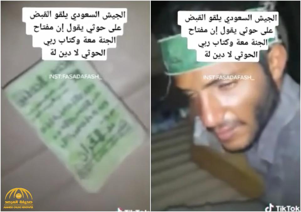 شاهد : لحظة إلقاء القبض على حوثي يمني مدعوم من إيران يدعي حيازته لـ"مفتاح الجنة"!