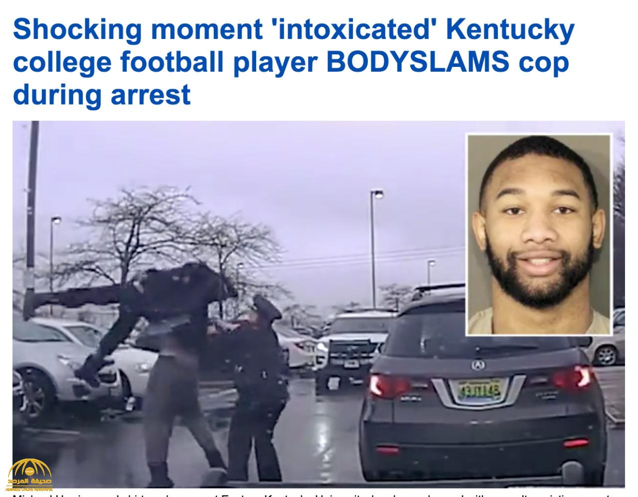 شاهد : لاعب أمريكي في حالة سكر  يهاجم ضابط شرطة ويرفعه في الهواء ويسقطه على الأرض