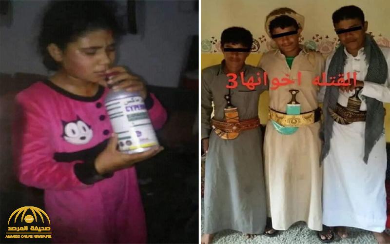 شاهد .. ثلاثة يمنيين يقتلون شقيقتهم بعد تعذيبها وإجبارها على شرب السم ويوثقون الجريمة بهواتفهم !