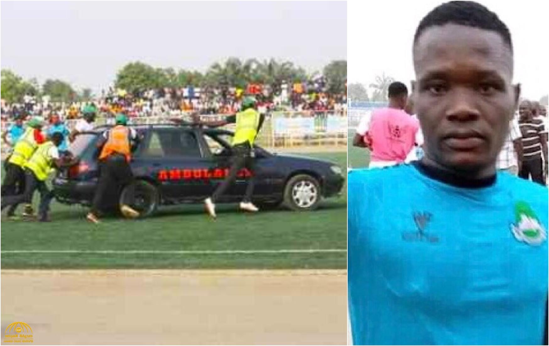 شاهد : وفاة لاعب نيجيري أثناء مباراة كرة قدم وبكاء زملائه على أرض الملعب!