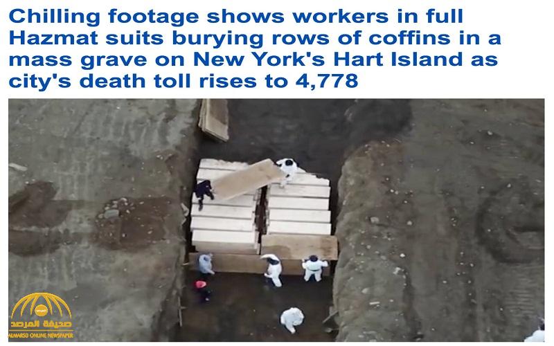 بالصور  والفيديو :  شاهد حفر خندق ضخم لدفن ضحايا كورونا في نيويورك