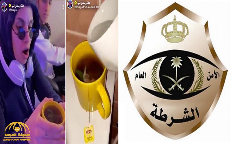 بيان من شرطة مكة بشأن مشهور سناب الذي قدم الشاي لزوجته من ماء المرحاض