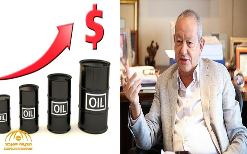 الملياردير المصري "ساويرس" يتوقع وصول سعر برميل النفط لـ 100 دولار في هذا الموعد