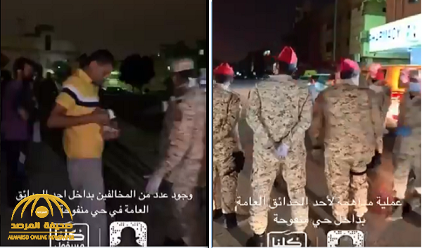 شاهد..  فرقة أمنية من "الحرس الوطني"تداهم تجمعات عائلية في حديقة عامة بـ "منفوحة" في الرياض!