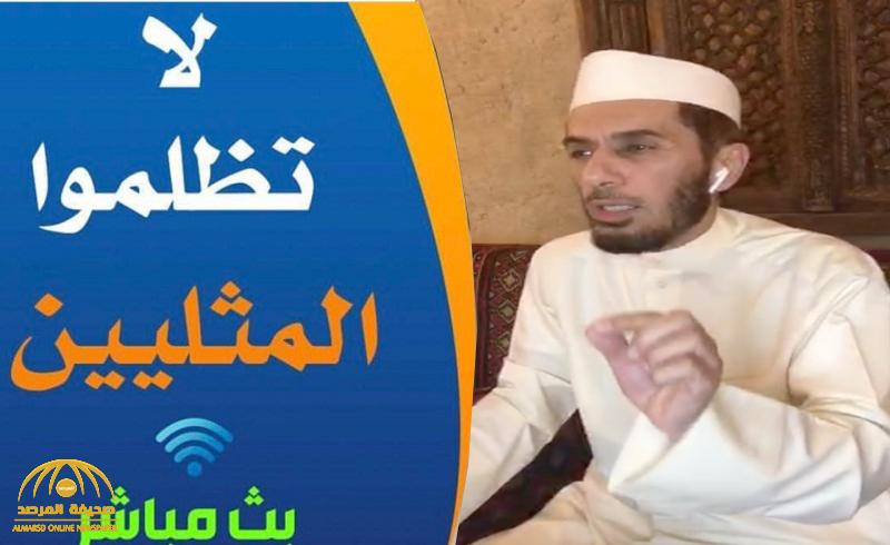بالفيديو .. الداعية الكويتي محمد العوضي يثير ضجة واسعة  بعد دفاعه عن  "مثليي الجنس" !
