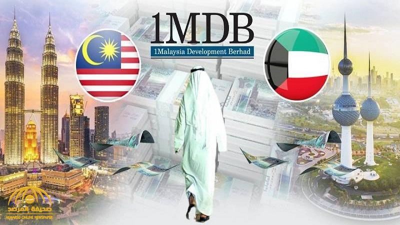 مفاجأة جديدة في قضية "الصندوق السيادي الماليزي" بالكويت