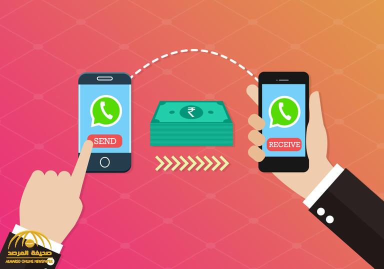 "واتساب"  تضيف خدمة جديدة لإرسال واستقبال الأموال عن طريق التطبيق