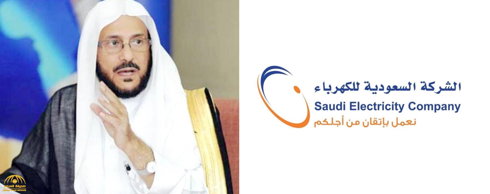 "السعودية للكهرباء" ترد على "وزير الشؤون الإسلامية ": توصيلات الشركة سليمة وهذه مسؤوليتكم !