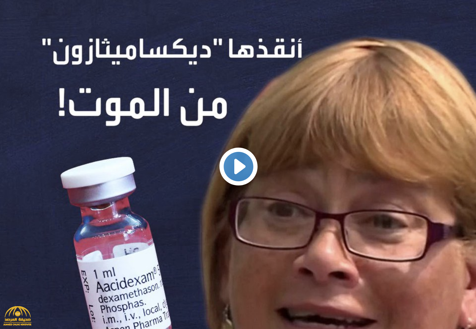 بعد دخولها العناية المركزة .. بالفيديو :  ستينية  مصابة بكورونا تكشف كيف أنقذها  دواء "ديكساميثازون" من الموت