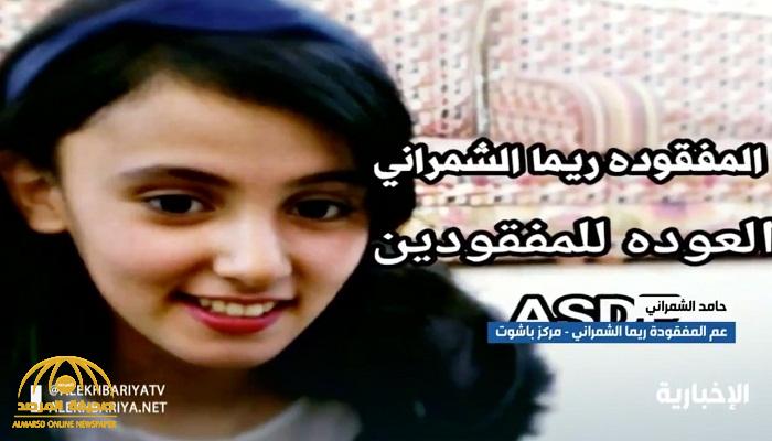 بالفيديو: عم المفقودة "ريما الشمراني" يروي قصة اختفائها .. ولغز رسالة سناب التي حيرت الجميع!