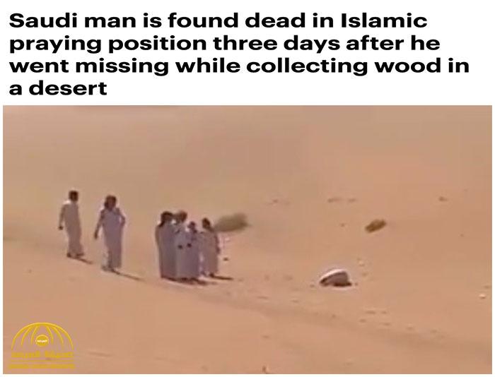 شاهد: صحيفة "الديلي ميل" تتفاعل مع حادثة العثور على مواطن ميتًا في الصحراء وهو ساجد