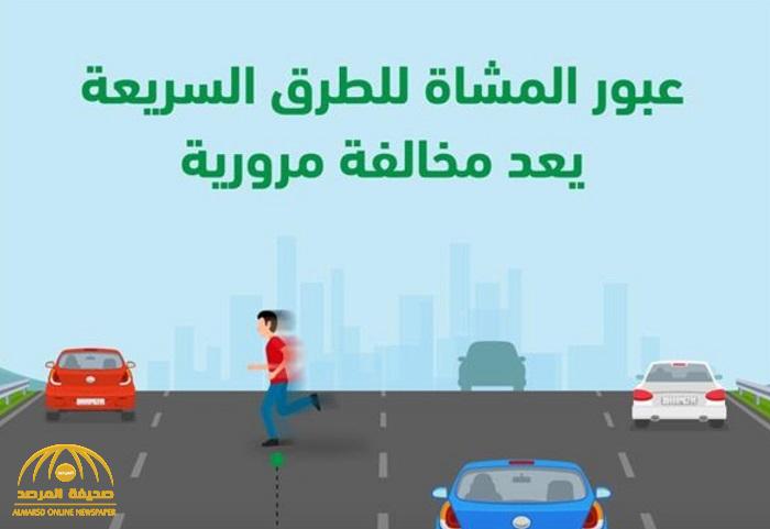 "المرور" يكشف قيمة الغرامة على الأشخاص عند عبور الطرق السريعة