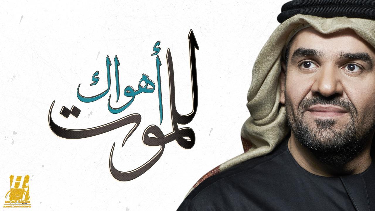 بالفيديو: الفنان "حسين الجسمي"  يعايد محبيه بـ"أهواك للموت"