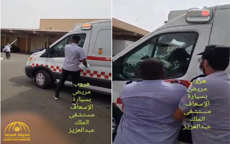 بالفيديو .. مريض يسرق سيارة إسعاف من مستشفى الملك عبدالعزيز بجدة .. شاهد ردة فعل أفراد الأمن