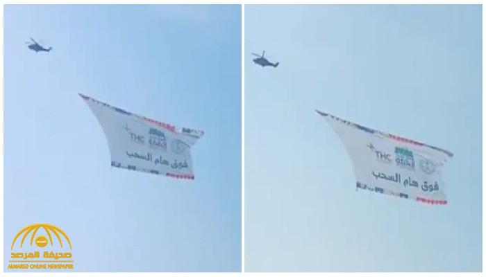 استعدادًا للاحتفال بـ"اليوم الوطني" .. شاهد : طائرة مروحية في سماء جدة بشعار "فوق هام السحاب"