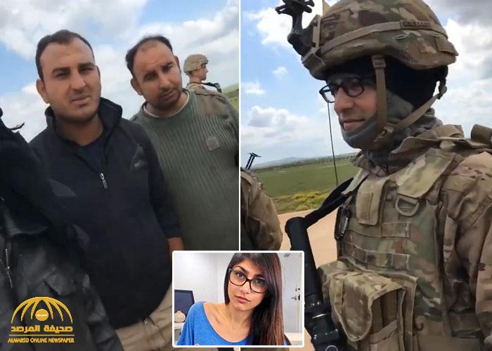 شاهد : جنود أمريكيون يفاجئون سوريين بالسؤال عن اللبنانية "ميا خليفة" !