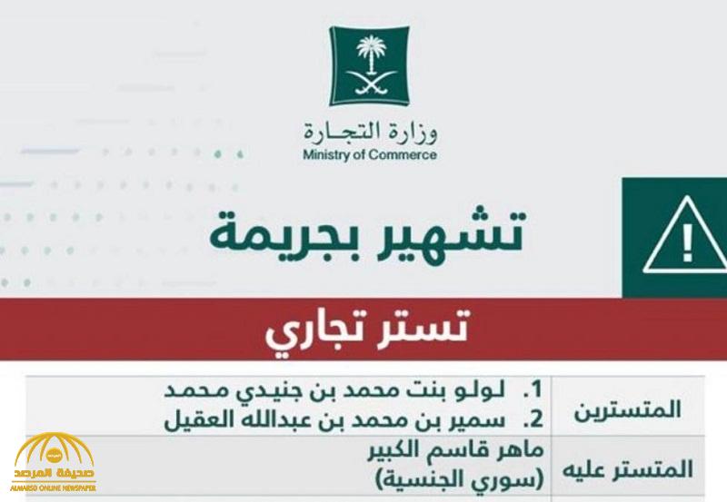 التجارة تشهر بمواطن ومواطنة ومقيم في جدة والكشف عن 7 عقوبات موقعة عليهم