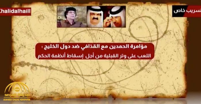 بالفيديو : الهيل ينشر تسجيلًا مسربًا لأمير قطر السابق وحمد بن جاسم يتحدثان عن قبيلة عتيبة مع القذافي