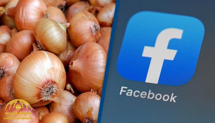 الفيسبوك يزيل إعلان عن "البصل".. والسبب لن يخطر على بالك!