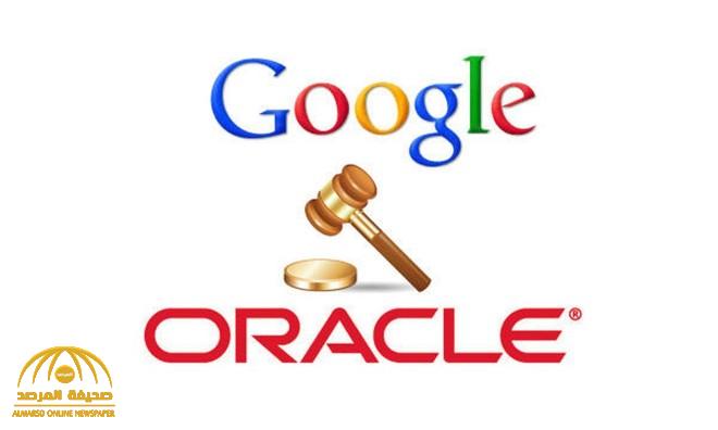 تفاصيل أضخم نزاع داخل المحاكم الأمريكية بين شركتي “جوجل” و “أوراكل” والأخيرة تطالب بتعويض 9 مليار دولار