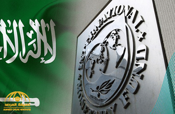 "صندوق النقد" يتراجع عن توقعاته السابقة بشأن اقتصاد المملكة.. ويكشف تقديراته لباقي دول الخليج