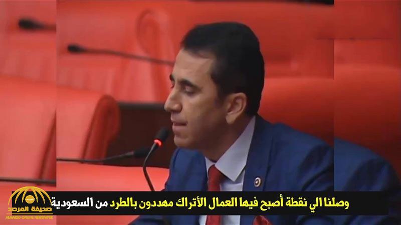 صدى المقاطعة الشعبية السعودية يصل إلى البرلمان التركي.. ونائب يحذر: "العمال الأتراك مهددون بالطرد" (فيديو)