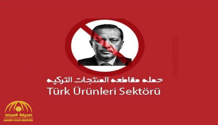 غضب في أنقرة ضد حكومة "أردوغان" بسبب مقاطعة السعوديين للمنتجات التركية!