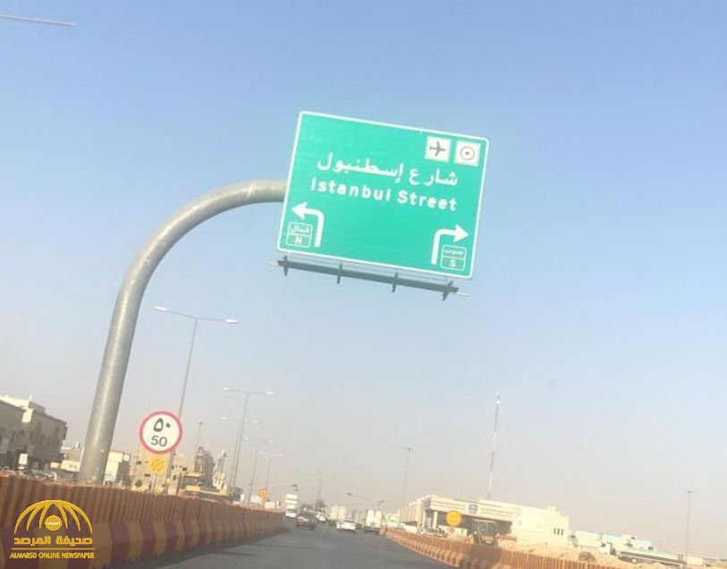 حملة على مواقع التواصل تطالب بتغيير اسم شارع إسطنبول في الرياض