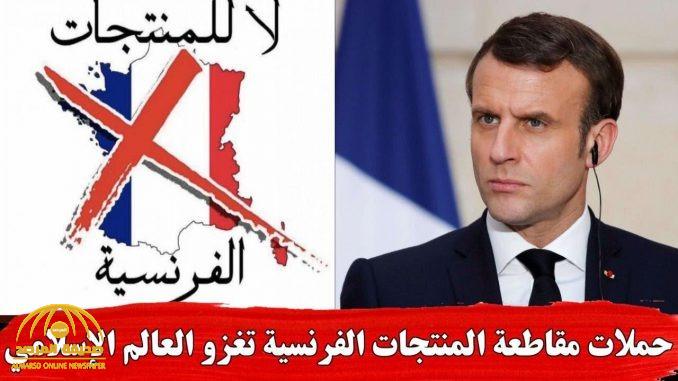 فرنسا توجه رسالة "عاجلة" إلى الدول الإسلامية بشأن مقاطعة منتجاتها