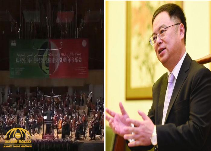 شاهد.. سفير الصين بالرياض ينشر مقطوعة موسيقية لأوركسترا صينية: "نهديه إلى أغلى بلد السعودية"